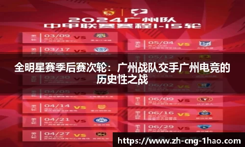 全明星赛季后赛次轮：广州战队交手广州电竞的历史性之战