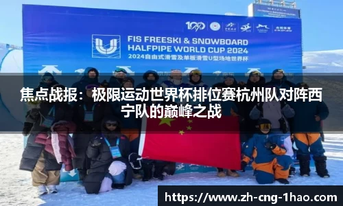 焦点战报：极限运动世界杯排位赛杭州队对阵西宁队的巅峰之战