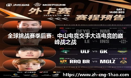 全球挑战赛季后赛：中山电竞交手大连电竞的巅峰战之战