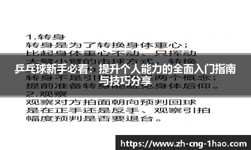 乒乓球新手必看：提升个人能力的全面入门指南与技巧分享