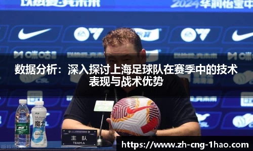 数据分析：深入探讨上海足球队在赛季中的技术表现与战术优势