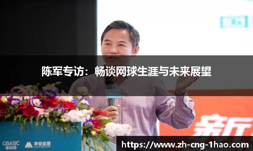 陈军专访：畅谈网球生涯与未来展望