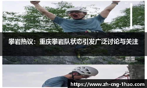 攀岩热议：重庆攀岩队状态引发广泛讨论与关注