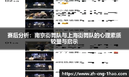 赛后分析：南京街舞队与上海街舞队的心理素质较量与启示