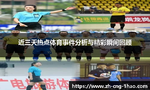 近三天热点体育事件分析与精彩瞬间回顾