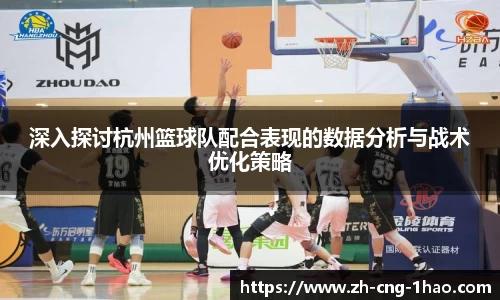 深入探讨杭州篮球队配合表现的数据分析与战术优化策略