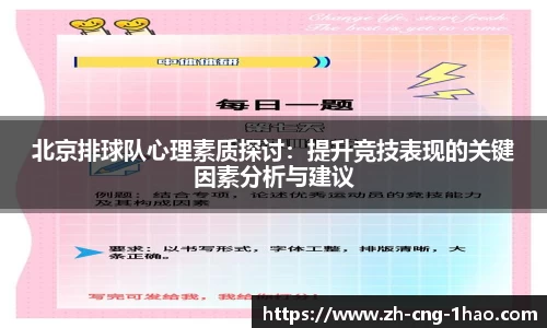 北京排球队心理素质探讨：提升竞技表现的关键因素分析与建议