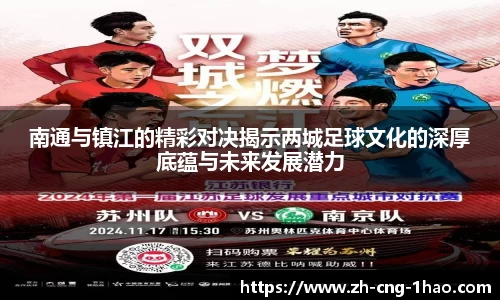 南通与镇江的精彩对决揭示两城足球文化的深厚底蕴与未来发展潜力